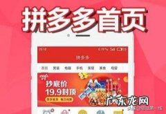 拼多多上首页技巧及途径 拼多多怎么上首页
