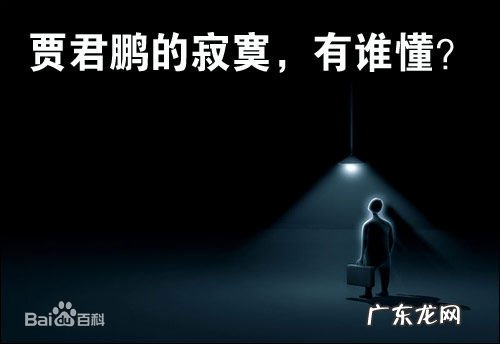 贾君鹏事件来龙去脉 贾君鹏事件为何会火