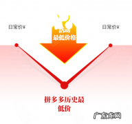 拼多多活动价格会计入历史低价吗？该如何设置活动价格？