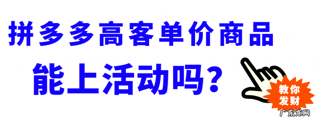 拼多多高客单商品能上活动吗?报名活动会不会增加商品的权重?