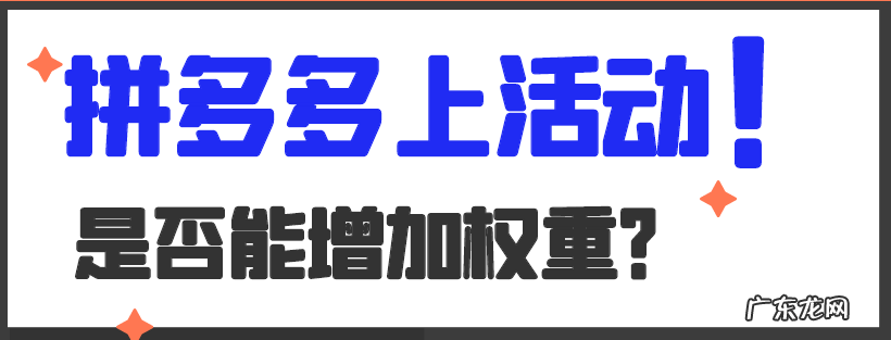 拼多多高客单商品能上活动吗?报名活动会不会增加商品的权重?