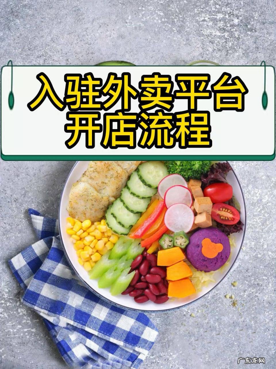 入驻流程与开业准备 店铺怎样加入美团外卖平台