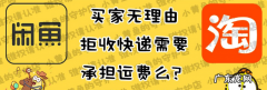 淘宝、闲鱼快递收费规则 快递退回要收快递费吗