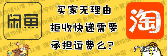 淘宝、闲鱼快递收费规则 快递退回要收快递费吗