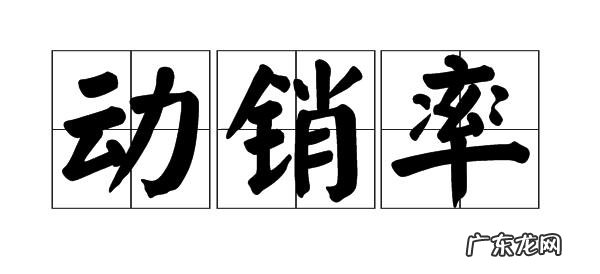 动销率对店铺影响有多大?动销率是怎么算的?