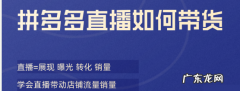 拼多多直播的那些不为人知的秘密&#8230;&#8230;