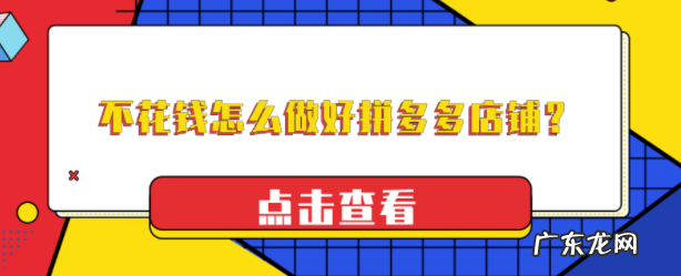资金少想做好店铺?不花钱怎么做好拼多多店铺?看这里