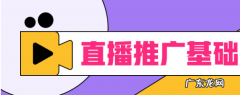 直播推广设置技巧分享 拼多多直播推广怎么设置？