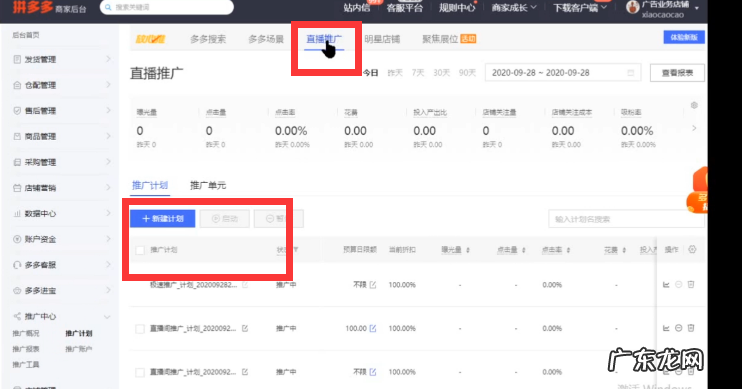 直播推广设置技巧分享 拼多多直播推广怎么设置？