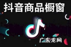 抖音没有1000粉丝怎么开橱窗 抖音开通橱窗要交年费吗？抖音怎么开通橱窗？抖音橱窗佣金怎么
