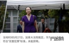 孟晚舟事件始末概括 孟晚舟事件始末