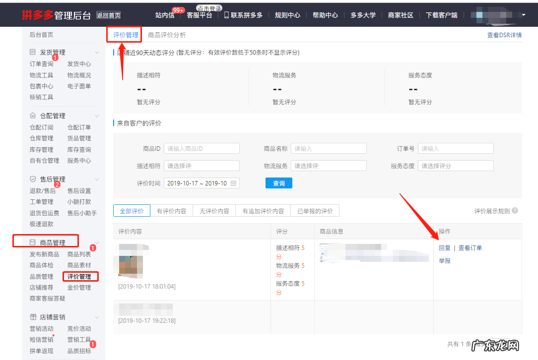 拼多多商家在哪可以回评消费者的评价?
