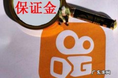 快手小店保证金在哪里交？交了保证金后可以退还吗？