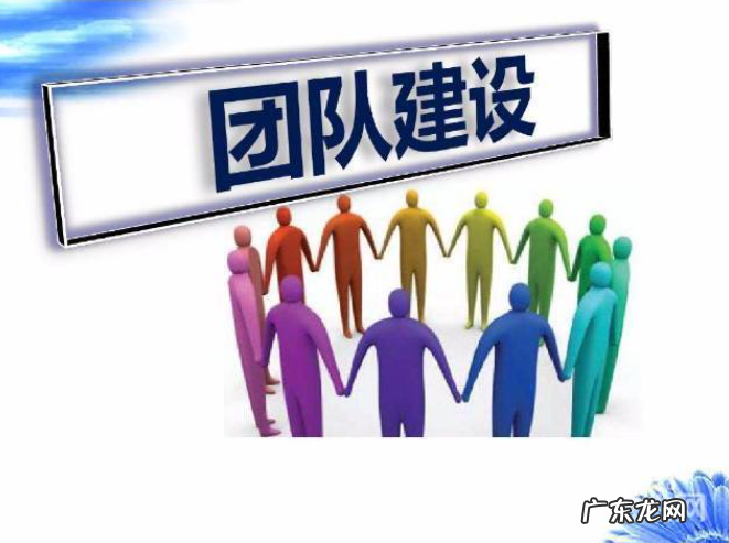三大核心内容 如何搞好团队建设