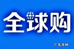 淘宝全球购认证入口在哪？认证要什么条件？