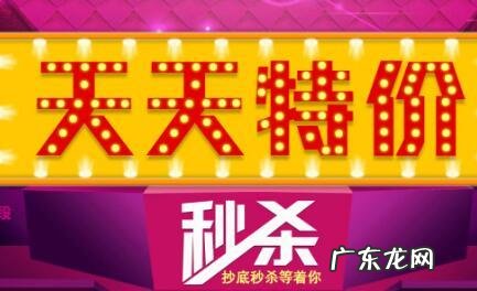 淘宝天天特价报名入口，天天特价报名技巧分享