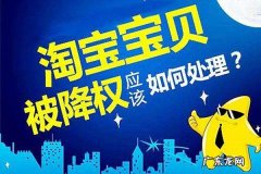 淘宝隐形降权怎么处理？淘宝隐形降权解决办法解读