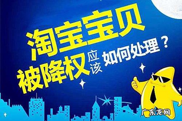 淘宝隐形降权怎么处理？淘宝隐形降权解决办法解读