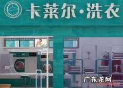 干洗店加盟十大品牌排名 干洗店加盟连锁