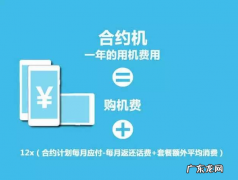 合约机的5个缺点 合约机划算吗