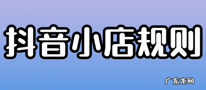 抖音小店处罚规则 抖音小店违规处罚有哪些