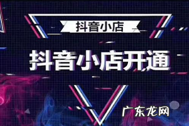 开通抖音小店需要具体什么条件?需要哪些资质?