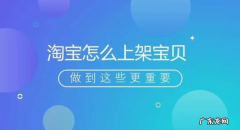 上架宝贝操作步骤 淘宝店铺怎么上架宝贝
