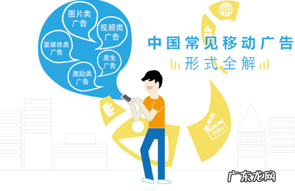 移动广告形式全解 移动广告推广形式有哪些