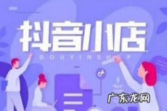 抖音小店上架商品步骤，抖音小店怎么上架商品？