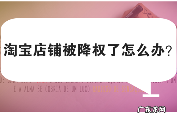 淘宝虚假交易降权30天怎么办?补救方法