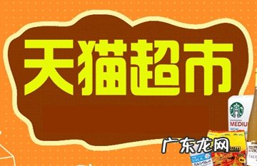 入驻天猫超市费用是多少?费用结算方式是什么?