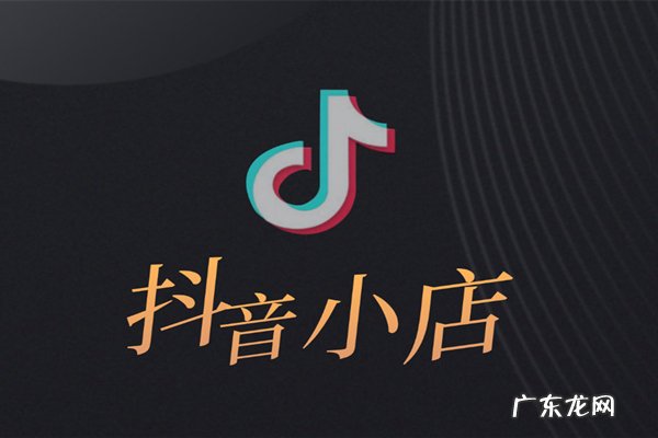 开通抖音小店入口在哪里 抖音小店商标注册证授权步骤是什么？抖音小店入口在哪找