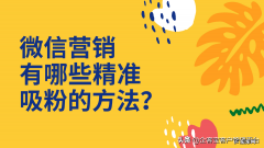精准吸粉小技巧 微信怎样加到精准客户