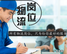 物流客服工作职责，有什么岗位要求？