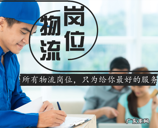 物流客服工作职责，有什么岗位要求？