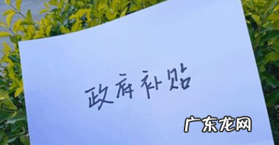 补贴流程详解 节能补贴怎么领取