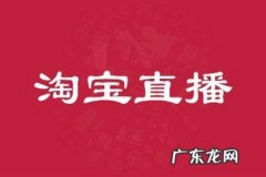 淘宝申请直播要有哪些条件？需要注意什么？