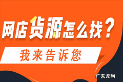 新手开淘宝店怎么找货源，安全可靠的货源哪里找？