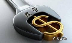 淘宝店铺被监管的后果是什么？什么原因造成的？