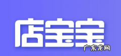 店宝宝怎么样，店宝宝软件是骗局吗？
