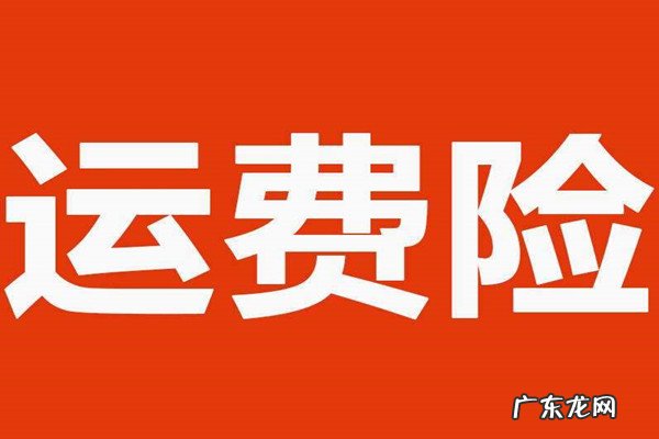 淘宝运费险怎么用？运费险怎么理赔？