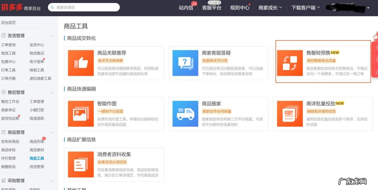 拼多多售罄转预售商品工具
