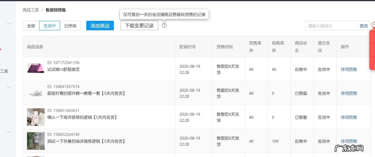 拼多多售罄转预售商品工具