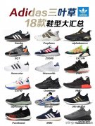 三叶草鞋系列型汇总 阿迪达斯鞋型介绍