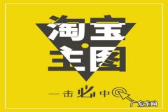 淘宝主图优化有什么注意要点？淘宝主图怎么优化？