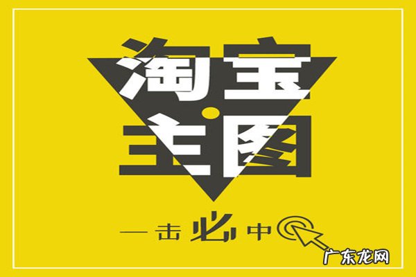淘宝主图优化有什么注意要点?淘宝主图怎么优化?