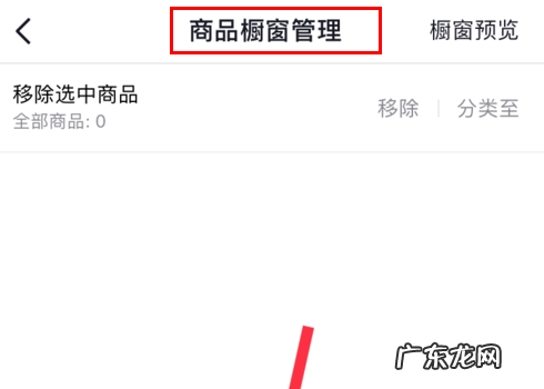 抖音橱窗怎么添加自己的商品？具体步骤分享