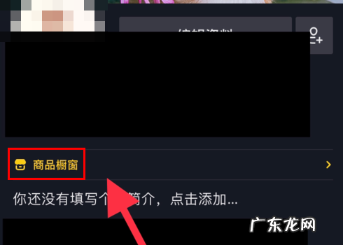 抖音橱窗怎么添加自己的商品？具体步骤分享