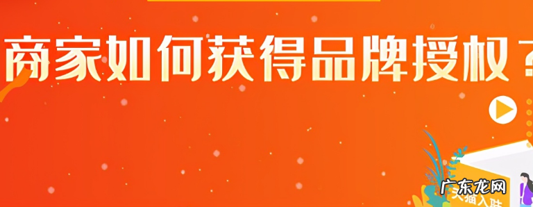 商家获得品牌授权流程 品牌授权书怎么弄