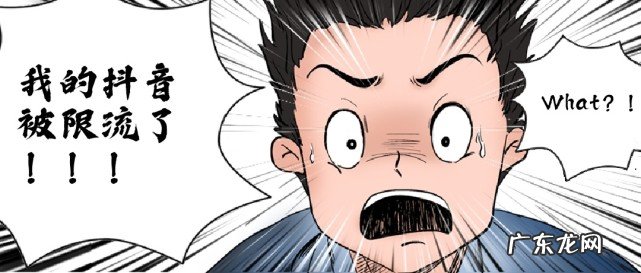 抖音账号被限流怎么办？怎么解决？